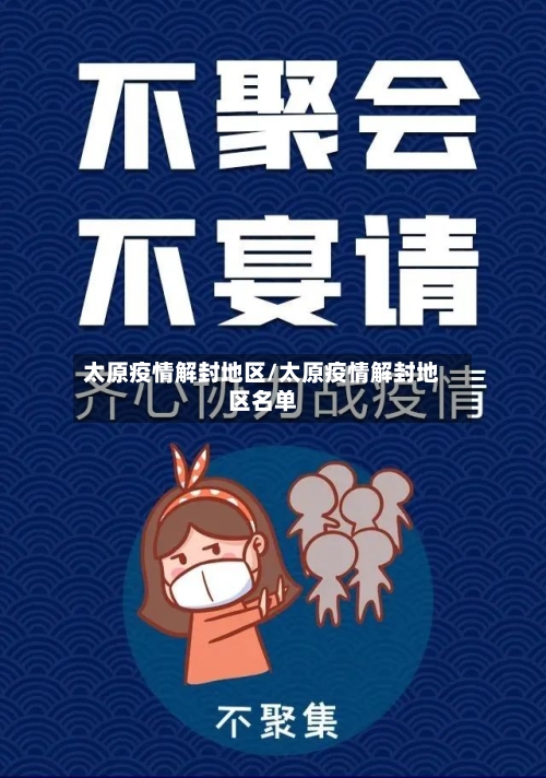 太原疫情解封地区/太原疫情解封地区名单-第1张图片