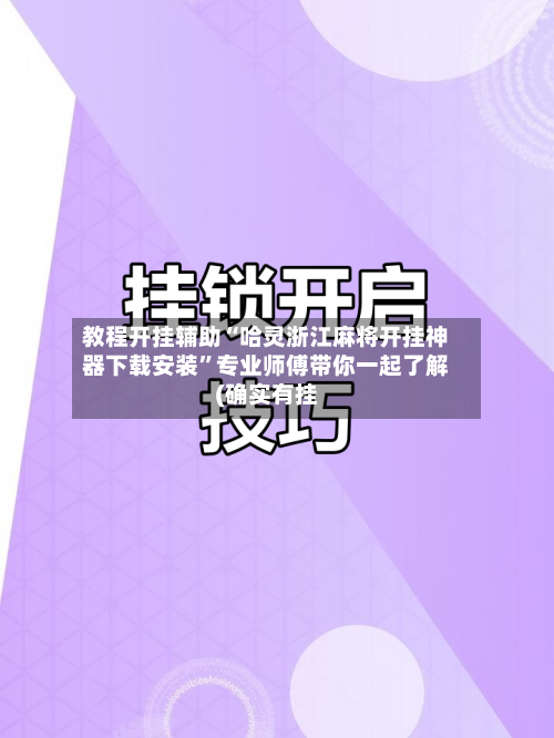 教程开挂辅助“哈灵浙江麻将开挂神器下载安装	”专业师傅带你一起了解(确实有挂-第1张图片