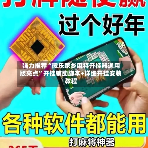 强力推荐“微乐家乡麻将开挂器通用版亮点	”开挂辅助脚本+详细开挂安装教程-第2张图片