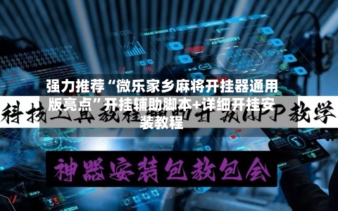 强力推荐“微乐家乡麻将开挂器通用版亮点”开挂辅助脚本+详细开挂安装教程-第1张图片