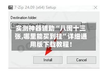 实测神器辅助“八闽十三张,哪里能买到挂	”详细通用版下载教程！-第1张图片