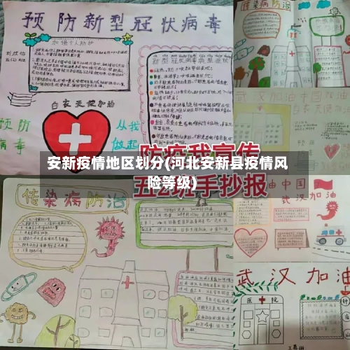 安新疫情地区划分(河北安新县疫情风险等级)-第1张图片