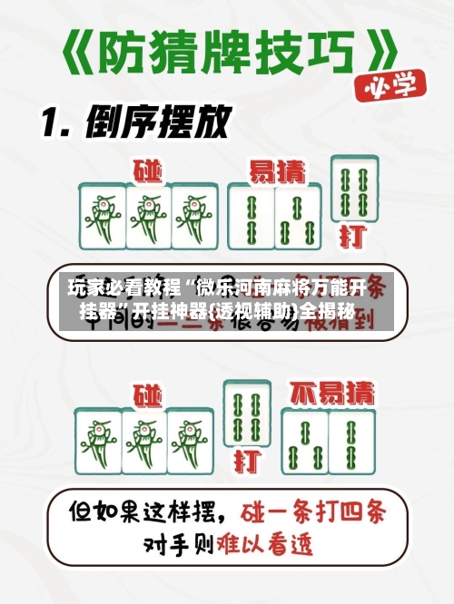 玩家必看教程“微乐河南麻将万能开挂器”开挂神器{透视辅助}全揭秘-第1张图片
