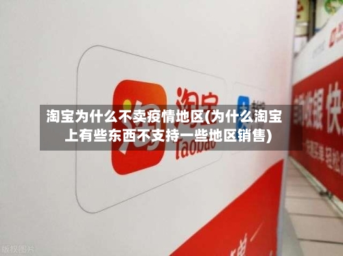 淘宝为什么不卖疫情地区(为什么淘宝上有些东西不支持一些地区销售)-第3张图片