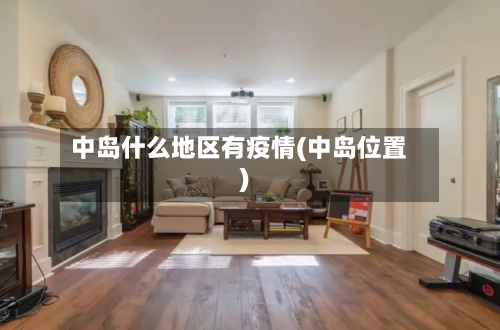 中岛什么地区有疫情(中岛位置)-第1张图片