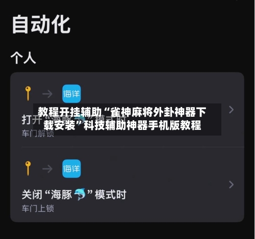 教程开挂辅助“雀神麻将外卦神器下载安装	”科技辅助神器手机版教程-第2张图片