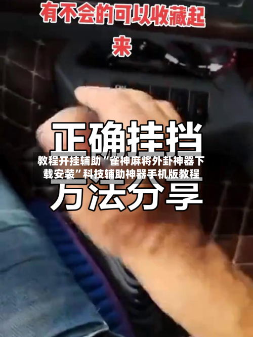 教程开挂辅助“雀神麻将外卦神器下载安装”科技辅助神器手机版教程-第3张图片