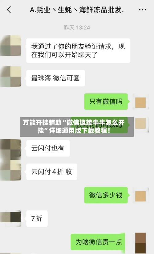 万能开挂辅助“微信链接牛牛怎么开挂	”详细通用版下载教程！-第1张图片