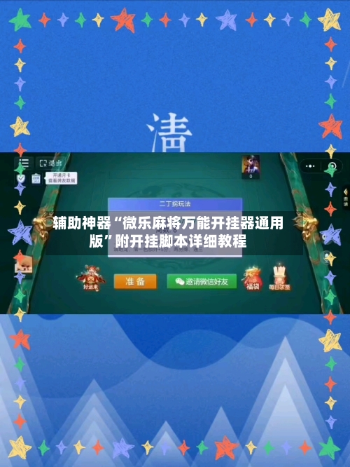 辅助神器“微乐麻将万能开挂器通用版	”附开挂脚本详细教程-第1张图片