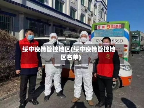 绥中疫情管控地区(绥中疫情管控地区名单)-第2张图片
