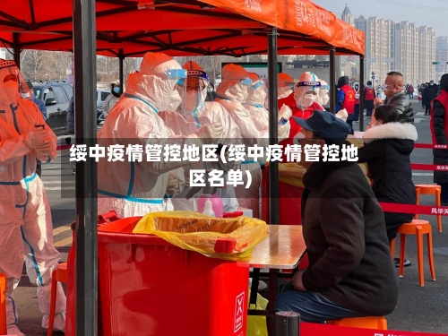 绥中疫情管控地区(绥中疫情管控地区名单)-第1张图片