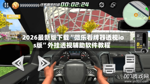 2026最新版下载“微乐看牌器透视ios版”外挂透视辅助软件教程-第1张图片