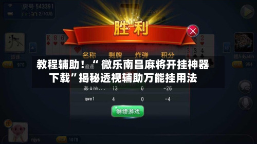 教程辅助！“ 微乐南昌麻将开挂神器下载”揭秘透视辅助万能挂用法-第1张图片