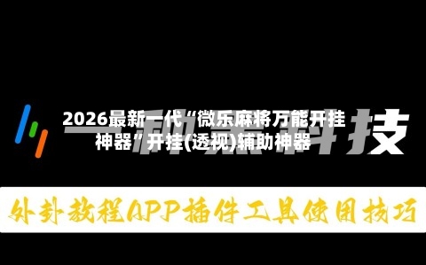2026最新一代“微乐麻将万能开挂神器	”开挂(透视)辅助神器-第2张图片