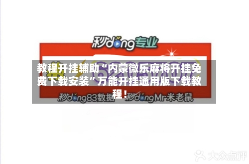 教程开挂辅助“内蒙微乐麻将开挂免费下载安装	”万能开挂通用版下载教程！-第1张图片