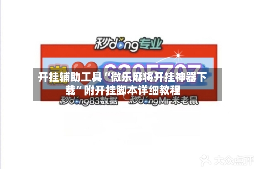 开挂辅助工具“微乐麻将开挂神器下载”附开挂脚本详细教程-第1张图片