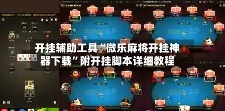 开挂辅助工具“微乐麻将开挂神器下载”附开挂脚本详细教程-第3张图片