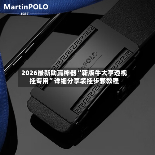 2026最新助赢神器“新版牛大亨透视挂专用	”详细分享装挂步骤教程-第2张图片