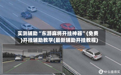 实测辅助“东游麻将开挂神器	”(免费)开挂辅助教学(最新辅助开挂教程)-第2张图片