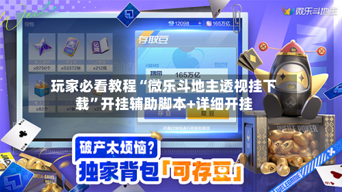 玩家必看教程“微乐斗地主透视挂下载	”开挂辅助脚本+详细开挂-第1张图片