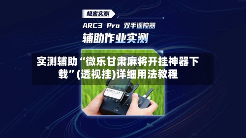 实测辅助“微乐甘肃麻将开挂神器下载”(透视挂)详细用法教程-第2张图片