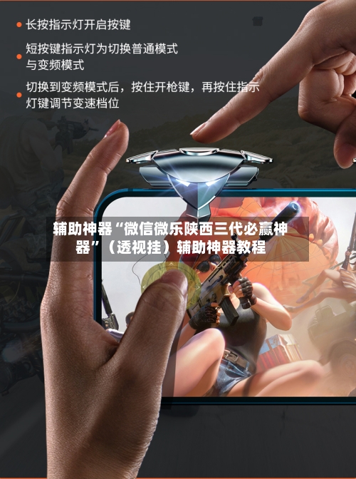 辅助神器“微信微乐陕西三代必赢神器”（透视挂）辅助神器教程-第1张图片