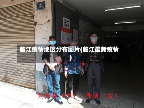 临江疫情地区分布图片(临江最新疫情)-第1张图片