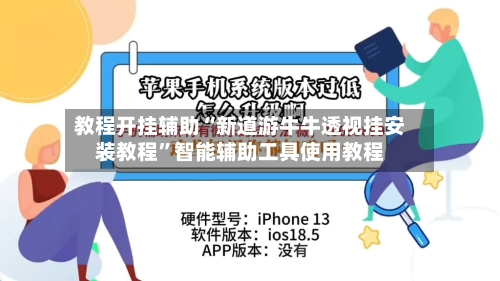 教程开挂辅助“新道游牛牛透视挂安装教程”智能辅助工具使用教程-第1张图片