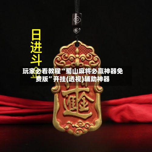 玩家必看教程“蜀山麻将必赢神器免费版”开挂(透视)辅助神器-第1张图片