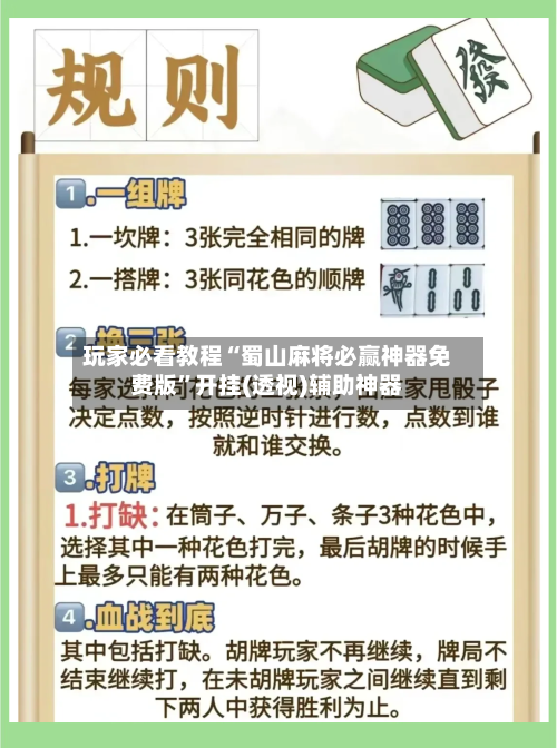 玩家必看教程“蜀山麻将必赢神器免费版	”开挂(透视)辅助神器-第2张图片