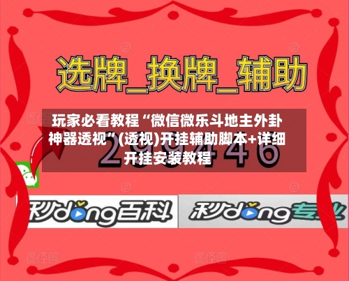 玩家必看教程“微信微乐斗地主外卦神器透视	”(透视)开挂辅助脚本+详细开挂安装教程-第3张图片
