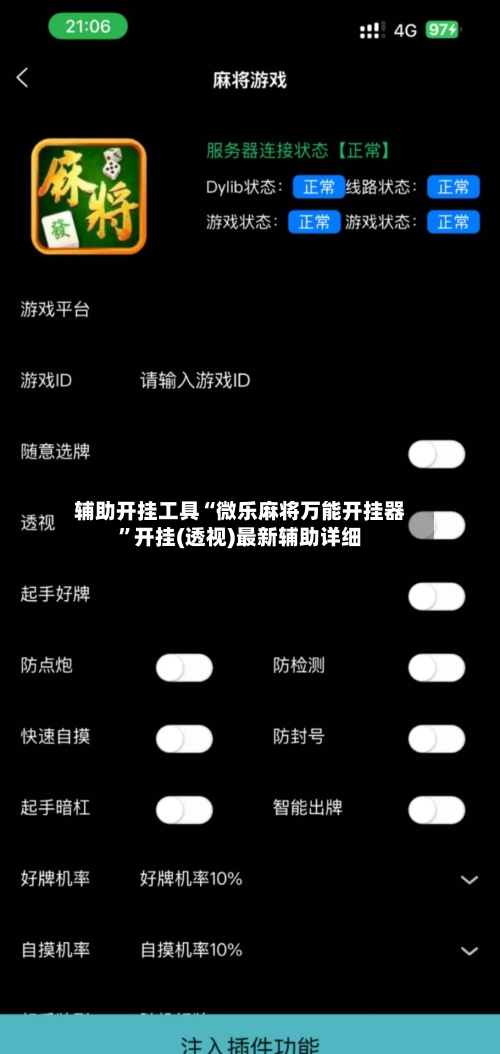 辅助开挂工具“微乐麻将万能开挂器	”开挂(透视)最新辅助详细-第1张图片