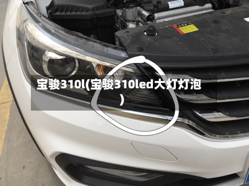 宝骏310l(宝骏310led大灯灯泡)-第2张图片