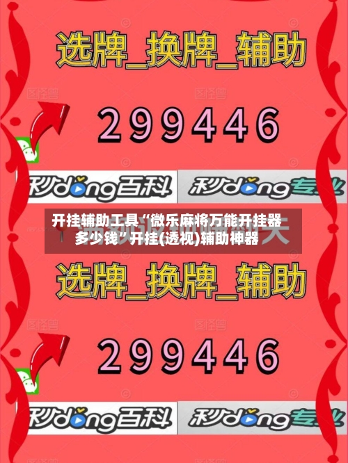 开挂辅助工具“微乐麻将万能开挂器多少钱”开挂(透视)辅助神器-第2张图片