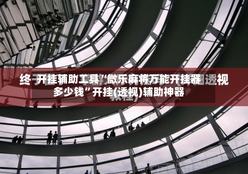 开挂辅助工具“微乐麻将万能开挂器多少钱	”开挂(透视)辅助神器-第1张图片