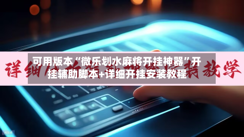 可用版本“微乐划水麻将开挂神器”开挂辅助脚本+详细开挂安装教程-第1张图片