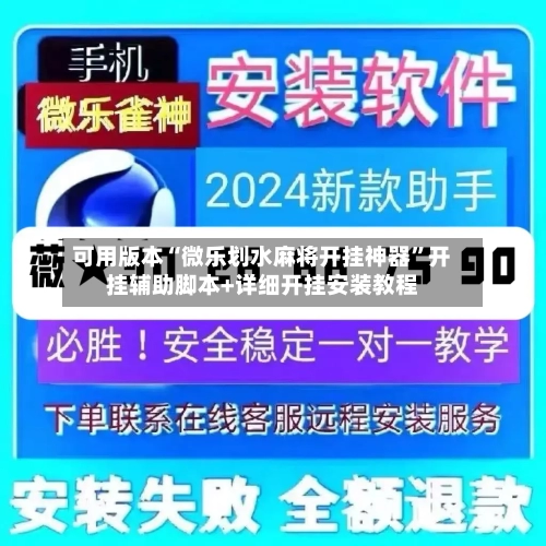 可用版本“微乐划水麻将开挂神器”开挂辅助脚本+详细开挂安装教程-第2张图片