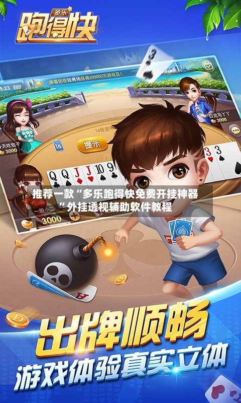 推荐一款“多乐跑得快免费开挂神器	”外挂透视辅助软件教程-第2张图片
