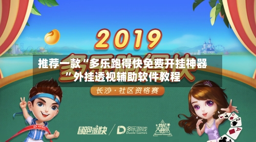 推荐一款“多乐跑得快免费开挂神器”外挂透视辅助软件教程-第1张图片