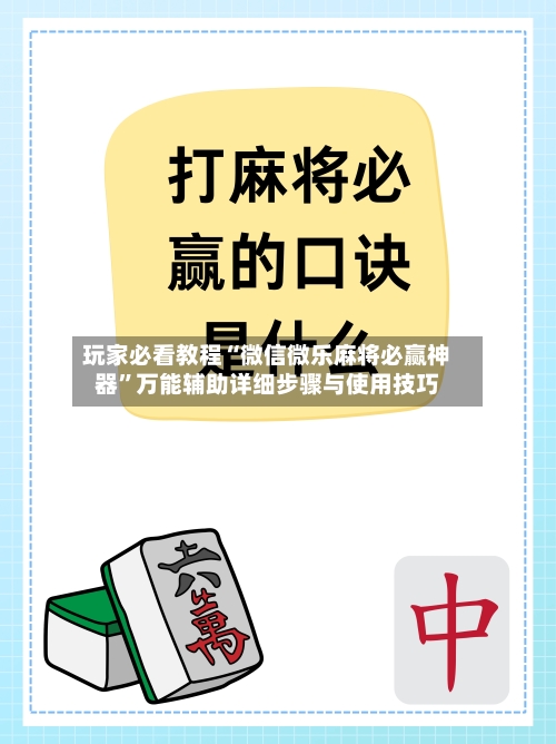 玩家必看教程“微信微乐麻将必赢神器	”万能辅助详细步骤与使用技巧-第2张图片