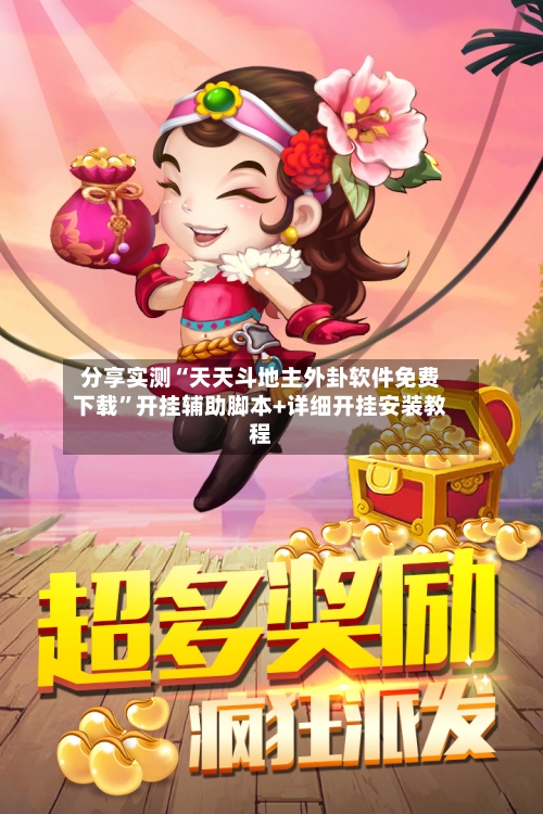 分享实测“天天斗地主外卦软件免费下载”开挂辅助脚本+详细开挂安装教程-第3张图片