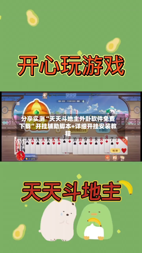 分享实测“天天斗地主外卦软件免费下载”开挂辅助脚本+详细开挂安装教程-第2张图片