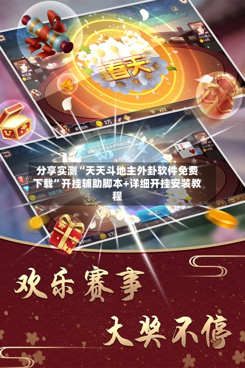 分享实测“天天斗地主外卦软件免费下载	”开挂辅助脚本+详细开挂安装教程-第1张图片