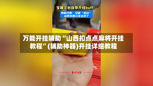 万能开挂辅助“山西扣点点麻将开挂教程	”(辅助神器)开挂详细教程-第1张图片