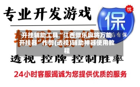开挂辅助工具“江西微乐麻将万能开挂器	”作弊(透视)辅助神器使用教程-第1张图片
