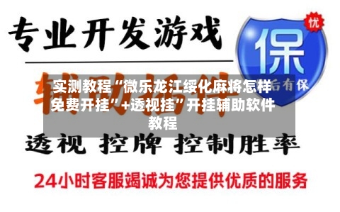 实测教程“微乐龙江绥化麻将怎样免费开挂	”+透视挂”开挂辅助软件教程-第1张图片