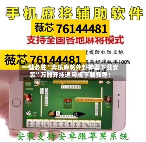 一键必胜“弈乐麻将外卦神器下载安装”万能开挂通用版下载教程！-第2张图片
