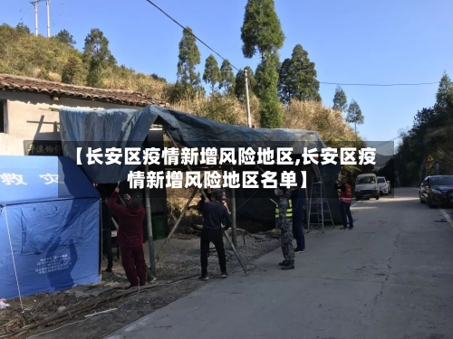 【长安区疫情新增风险地区,长安区疫情新增风险地区名单】-第1张图片