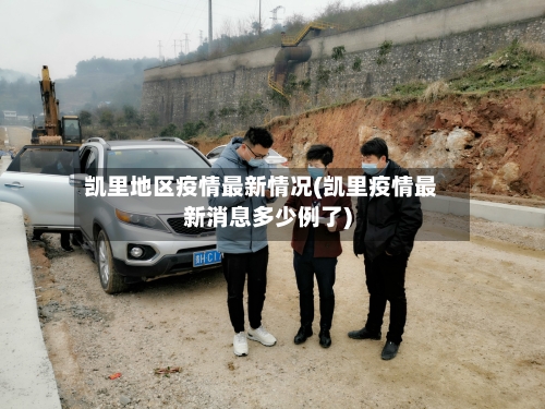 凯里地区疫情最新情况(凯里疫情最新消息多少例了)-第2张图片