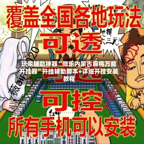 玩家辅助神器“微乐内蒙古麻将万能开挂器”开挂辅助脚本+详细开挂安装教程-第1张图片